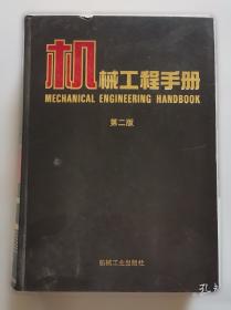 机械设计基础——新世纪高校机械工程规划教材