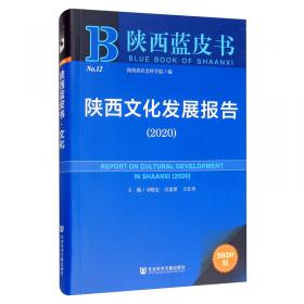 陕西蓝皮书：陕西经济发展报告（2020）