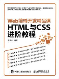 HTML与CSS基础教程 Web前端开发精品课