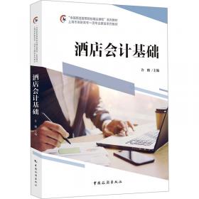 酒店管理综合实训 崔剑生 刘艳主编 上海交通大学出版社 9787313222466