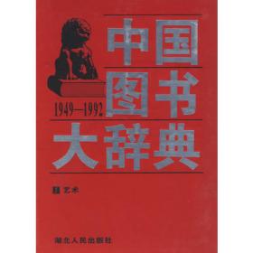 中国图书大辞典(1949-1992)：语言、文字（5）