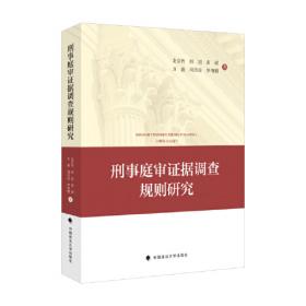 中国刑事证据规则研究