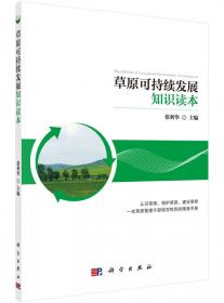 中国西部草原可持续发展管理研究——以黑河流域为例
