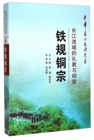 中华长江文化大系·仙风道骨：长江流域的道教与人格