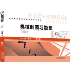 机械制图（多学时 第2版）/普通高等教育机械类专业规划教材