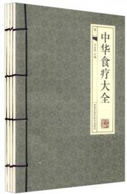 中华名方（全4册）