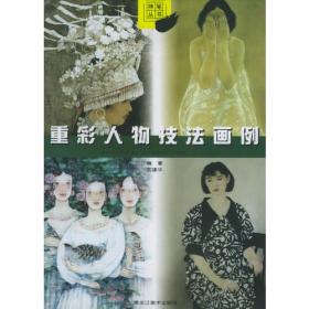 重彩·创造:中国重彩画获奖画家作品集