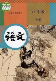 八年级上册语文书人教版教育部人民教育出版社