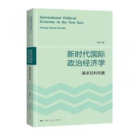 国际政治经济学：全球化视野下的市场与国家