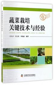 图说温室菜豆高效栽培关键技术