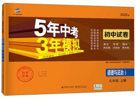 五·三曲一线2020版初中同步5年中考3年模拟初中语文五·四学制九年级上册（人教版）