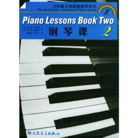 钢琴课（第三册）——沃特曼与海屋德钢琴系列