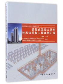 装配式钢结构技术体系和工程案例汇编/装配式建筑系列工程案例丛书