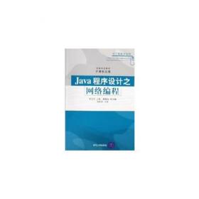 Java程序设计之网络编程（第2版）