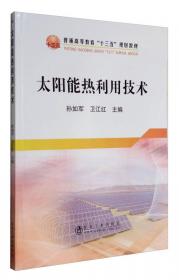太阳能热利用技术（第2版）