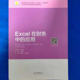 Excel在会计中的应用（第二版）（21世纪高职高专会计类专业课程改革规划教材）