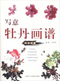 中国画画法丛书：写意牡丹画法
