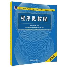 全国计算机技术与软件专业技术资格（水平）考试指定用书：程序员教程（第3版）（修订版）