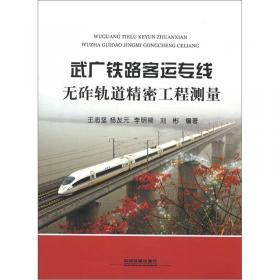 武广铁路客运专线建设技术汇编（第1辑）