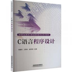 C语言程序设计案例教程——习题解答（“十三五”应用型人才培养规划教材）