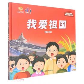 海上丝绸之路(精)/给孩子的中国故事