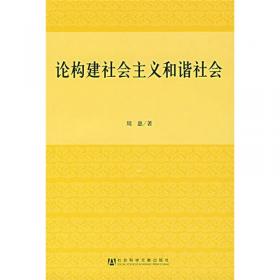 论构建和谐社会:中国地方领导论文集