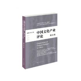 中国文化产业评论（第16卷）