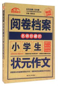 阅卷档案：组长珍藏的小考满分作文