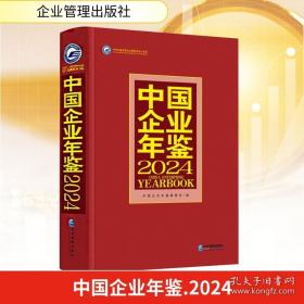 中国企业管理年鉴2009