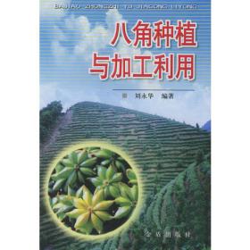 八角、岩桂栽培与管理——农民“黄金屋”丛书