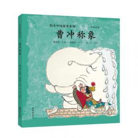 曹冲称象（中英双语）/绘本中国故事系列
