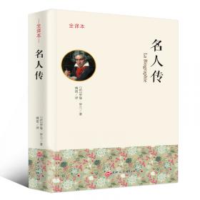 经典译林：名人传（新版）