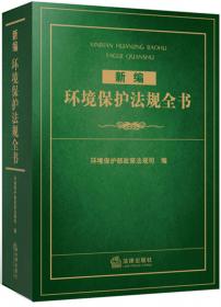 中国环境法规全书：2005-2009（上下卷）