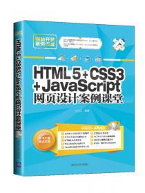 网站开发案例课堂：CSS3+DIV网页样式与布局案例课堂