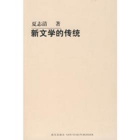 《中国现代小说史》（著名文学评论家夏志清震动中西学界的开创性著作，重构中国现代文学史的研究格局）