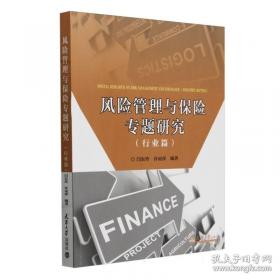 风险的投保与理赔:保险法原理与实务