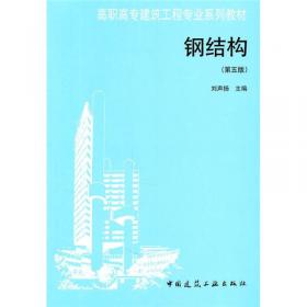 钢结构（第四版）——高职高专建筑工程专业系列教材