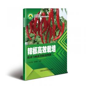 辣椒栽培科技示范户手册（种植业篇）