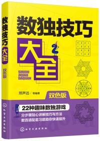 数独游戏大全：从入门到精通（全3册）