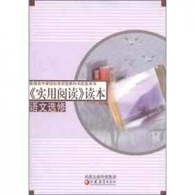 普通高中课程标准实验教科书配套用书：《鲁迅作品选读》读本（语文选修）