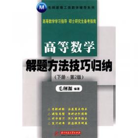 经济数学（概率论与数理统计初步）解题方法技巧归纳（第2版）