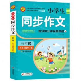 小学生限字作文400字（三-四年级适用 全新版）