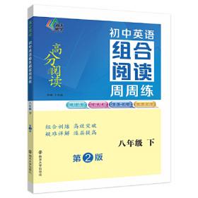 （高分阅读）初中语文组合阅读周周练八年级上