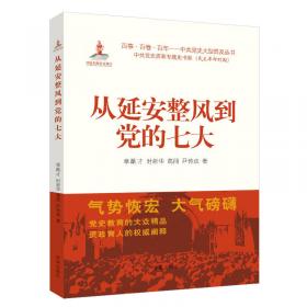 从延安走向世界：中国共产党对外关系的起源