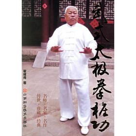 武式太极拳体用大全:中国传统太极拳书