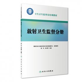 卫生计生监督员培训教材·生活饮用水卫生监督分册