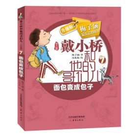 男子汉进行曲百年经典儿童文学名家作品集中小学语文课外阅读经典文库