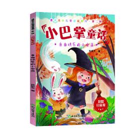 张秋生小巴掌故事图画书