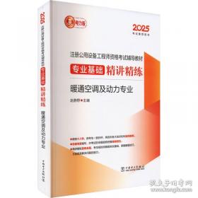 2018注册公用设备工程师考试 专业基础历年真题解析与模拟试卷 