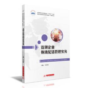 全国高职高专经济管理类“十二五”规划理论与实践结合型系列教材：物流运输管理实务